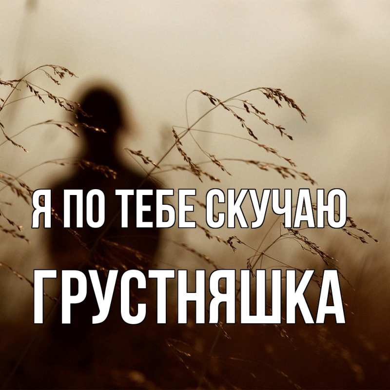 Картинка Я по тебе скучаю, Грустняшка