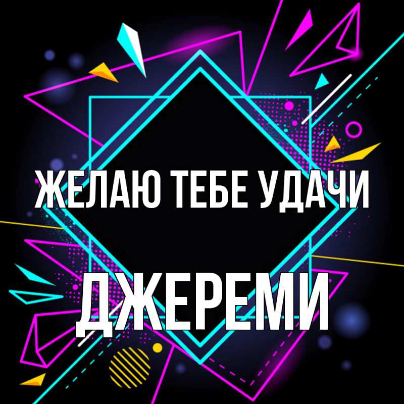 Картинка Желаю тебе удачи, Джереми