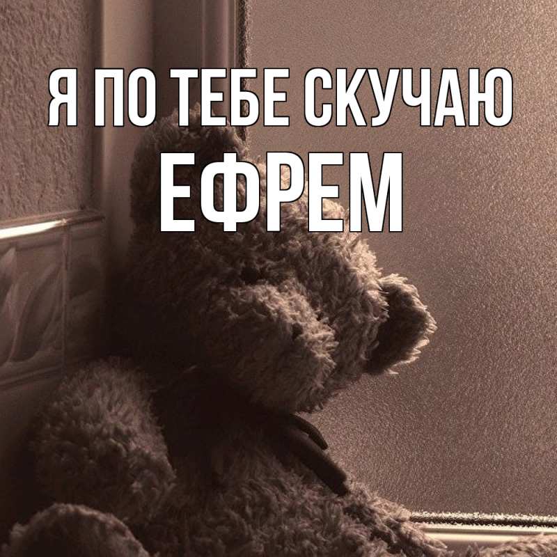 Картинка Я по тебе скучаю, Ефрем