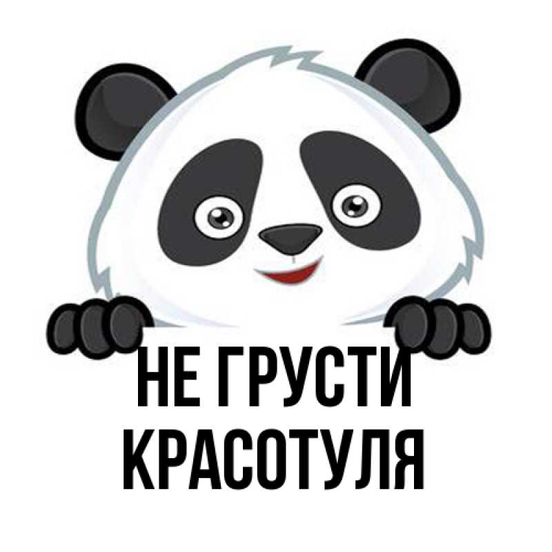 Картинка Не грусти, Красотуля