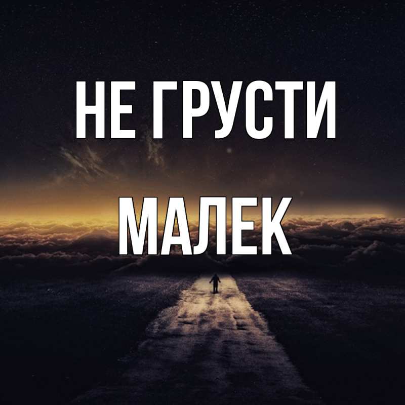 Картинка Не грусти, Малек