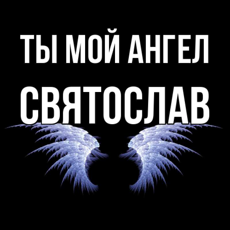 Картинка Ты мой ангел, Святослав
