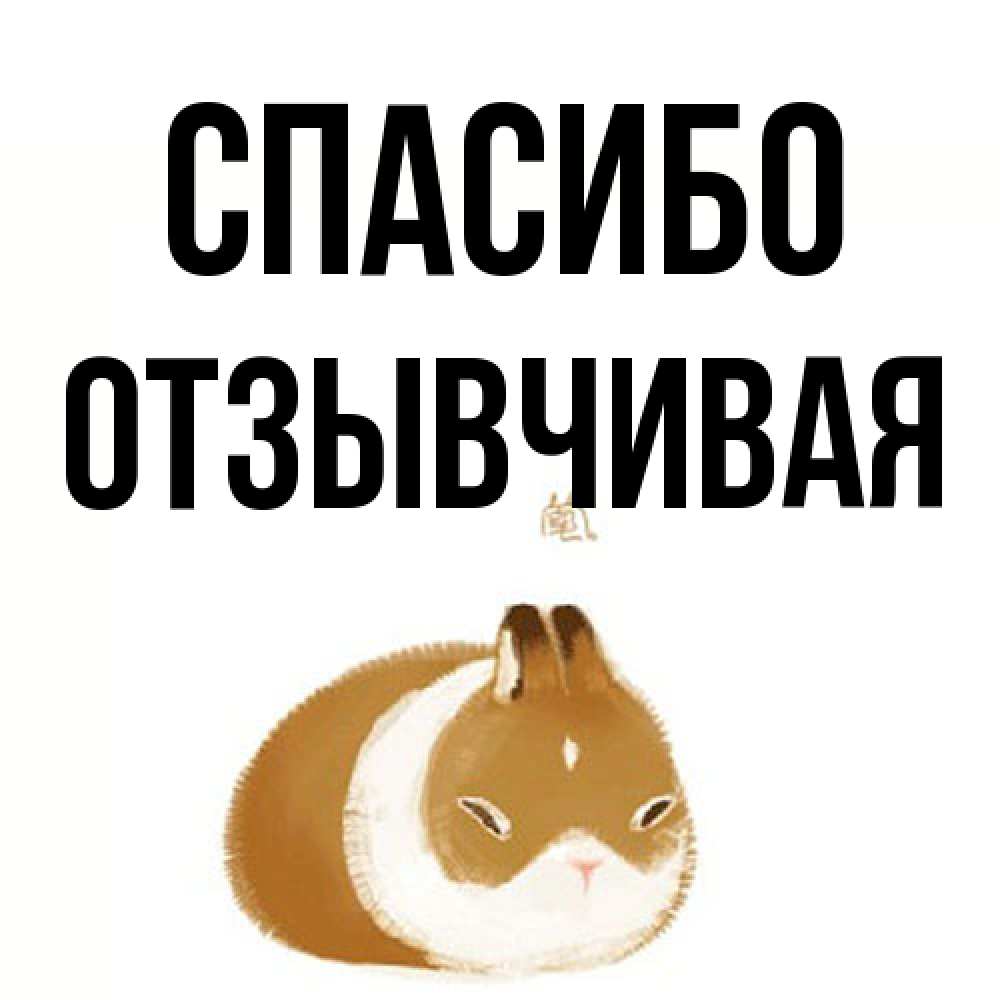 Открытка на каждый день с именем, Отзывчивая Спасибо коричнево белый домашний питомец Прикольная открытка с пожеланием онлайн скачать бесплатно 