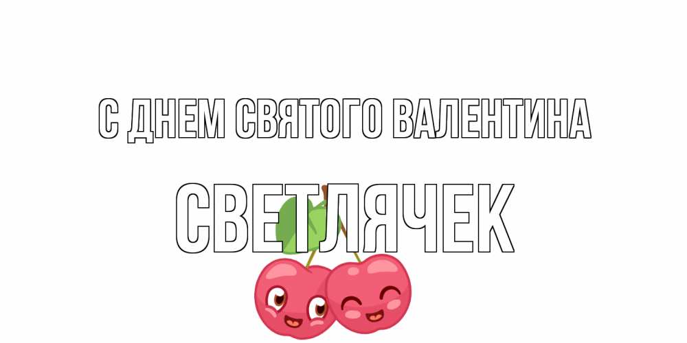 Открытка на каждый день с именем, Светлячек С днем Святого Валентина 14 февраля день всех влюбленных Прикольная открытка с пожеланием онлайн скачать бесплатно 