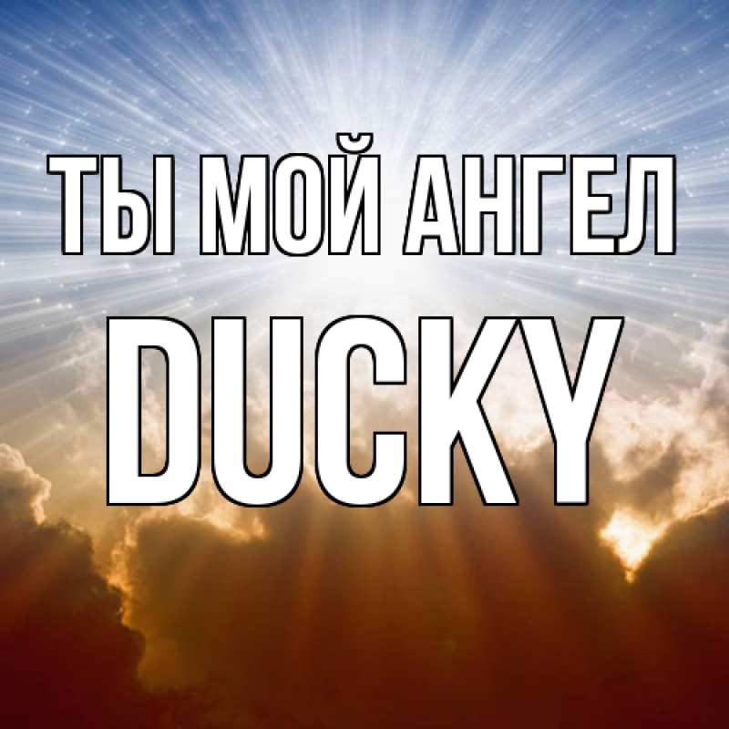 Картинка Ты мой ангел, Ducky