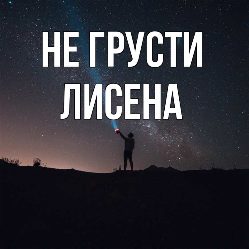 Открытка с именем, Лисена, Не грусти