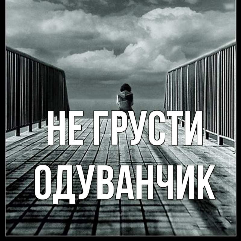 Картинка Не грусти, Одуванчик