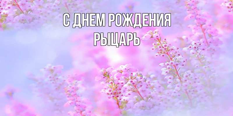 Картинка С днем рождения, Рыцарь