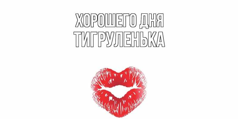 Картинка Хорошего дня, Тигpуленька