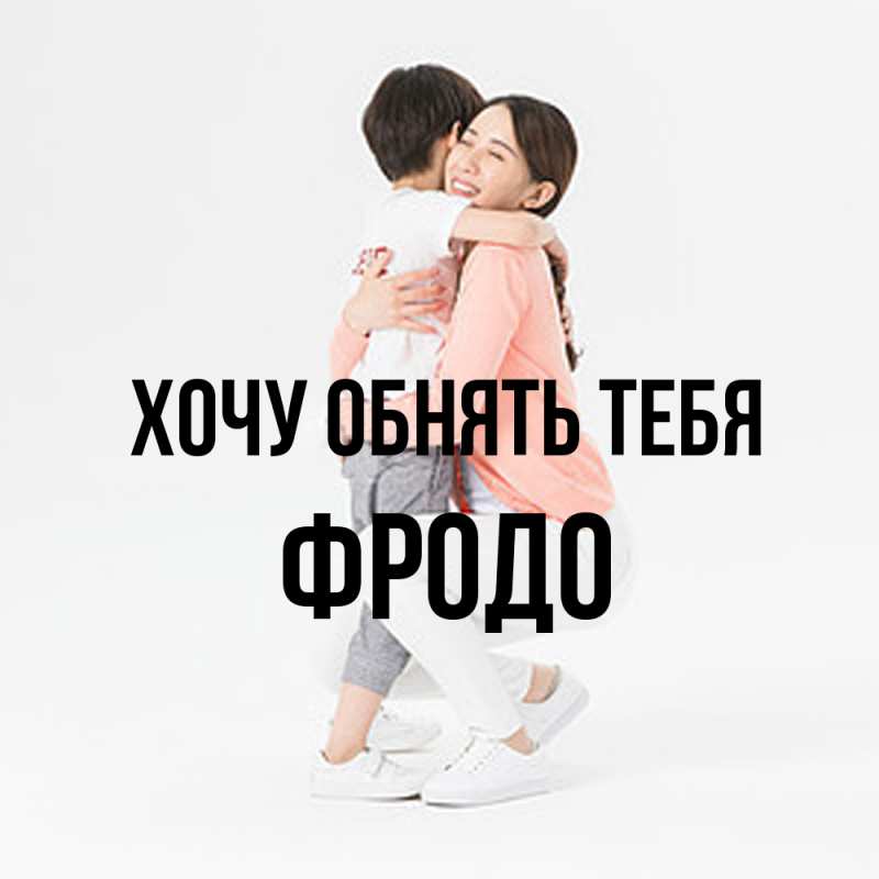 Картинка Хочу обнять тебя, Фродо