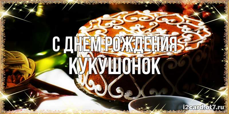 Картинка С днем рождения, кукушонок