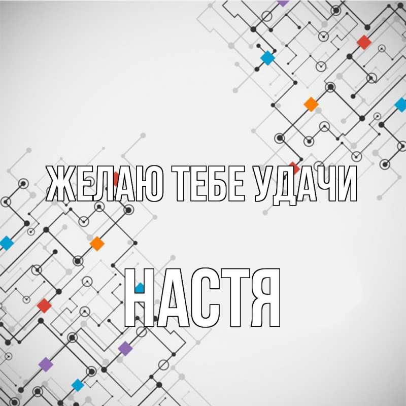 Картинка Желаю тебе удачи, настя