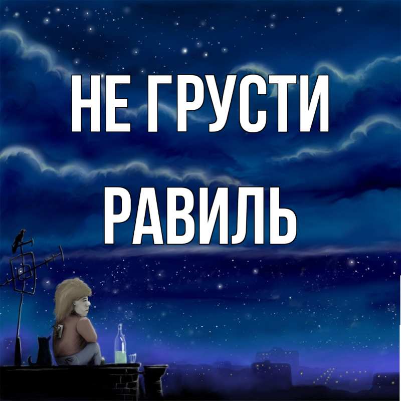 Картинка Не грусти, равиль