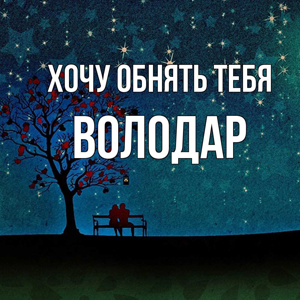 Открытка на каждый день с именем, Володар Хочу обнять тебя много звезд Прикольная открытка с пожеланием онлайн скачать бесплатно 