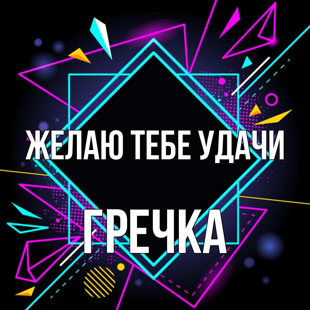 Открытка на каждый день с именем, Гречка Желаю тебе удачи рамочки Прикольная открытка с пожеланием онлайн скачать бесплатно 