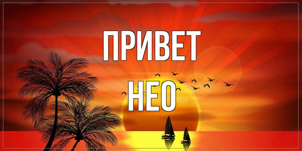 Открытка на каждый день с именем, Нео Привет привет Прикольная открытка с пожеланием онлайн скачать бесплатно 
