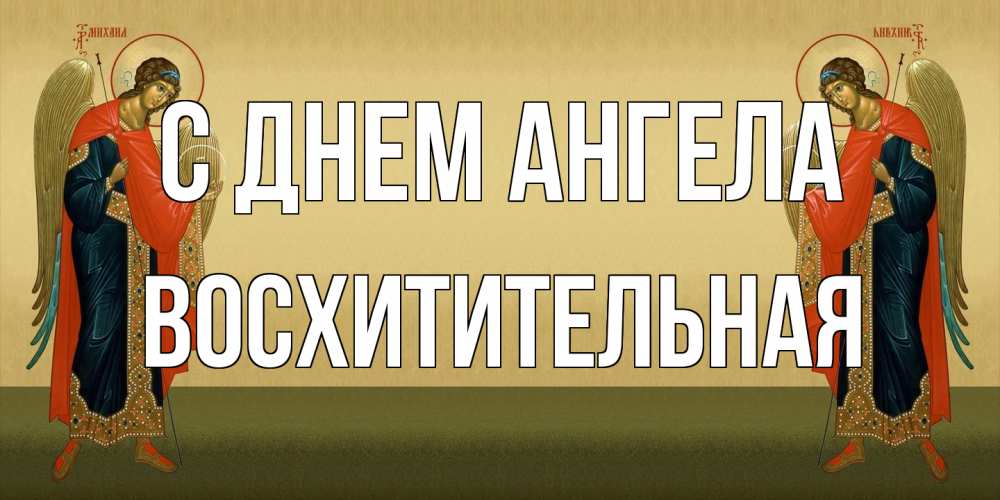Открытка на каждый день с именем, восхитительная С днем ангела христианство, праздники, день ангела Прикольная открытка с пожеланием онлайн скачать бесплатно 