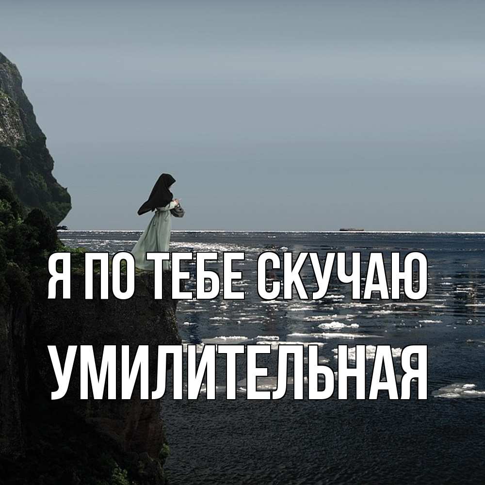 Открытка на каждый день с именем, умилительная Я по тебе скучаю жду тебя или в монастырь Прикольная открытка с пожеланием онлайн скачать бесплатно 