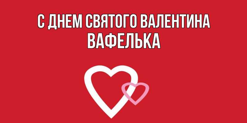 Картинка С днем Святого Валентина, вафелька