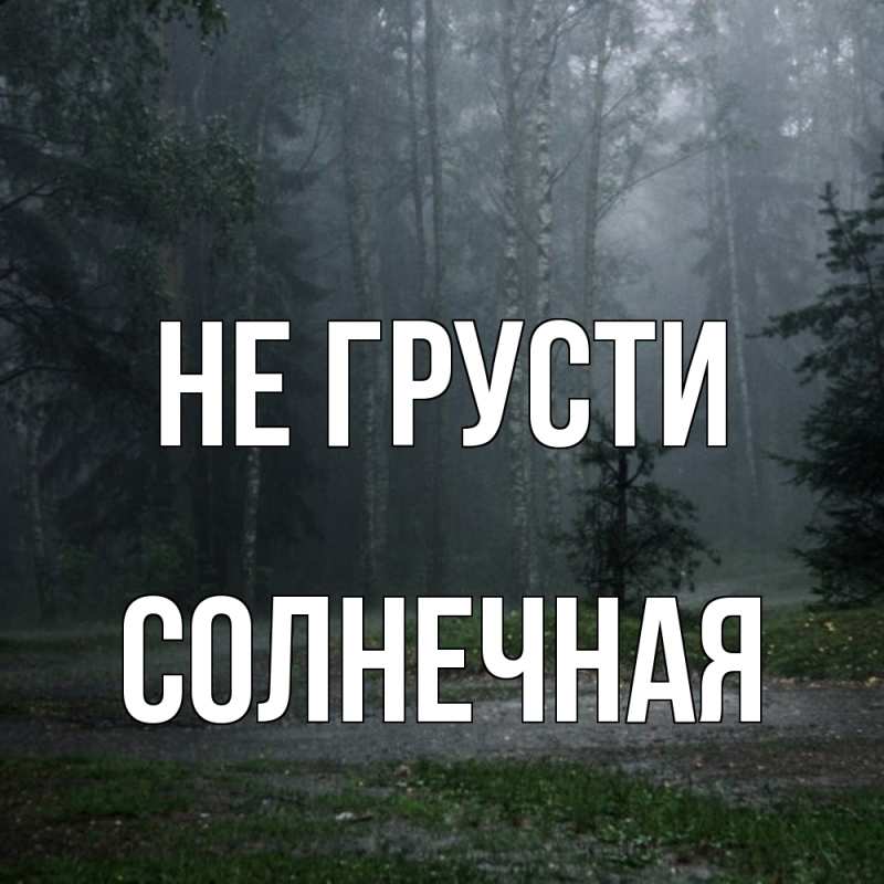 Картинка Не грусти, солнечная