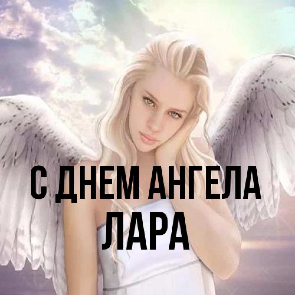 Открытка на каждый день с именем, Лара С днем ангела блондинка Прикольная открытка с пожеланием онлайн скачать бесплатно 