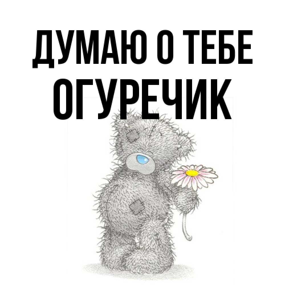 Открытка на каждый день с именем, Огуречик Думаю о тебе мысли только о тебе Прикольная открытка с пожеланием онлайн скачать бесплатно 