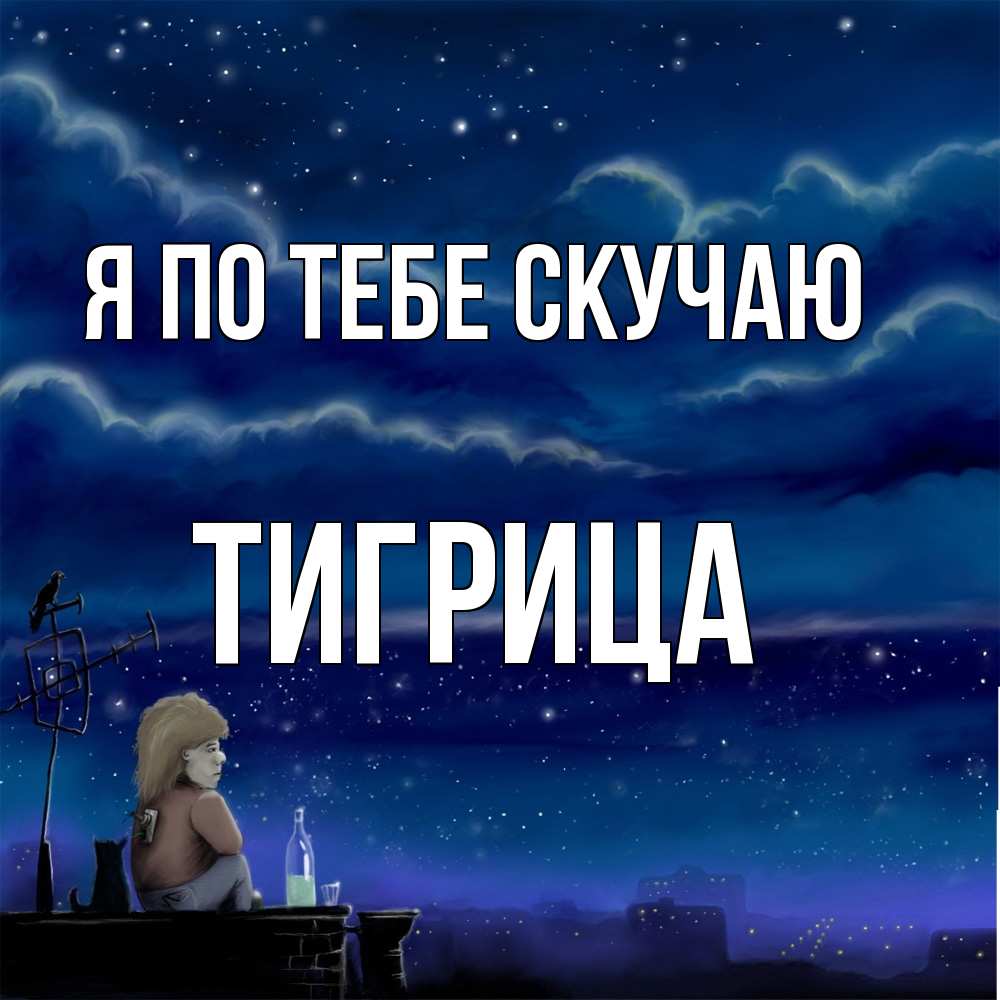 Открытка на каждый день с именем, Тигрица Я по тебе скучаю на крыше 1 Прикольная открытка с пожеланием онлайн скачать бесплатно 