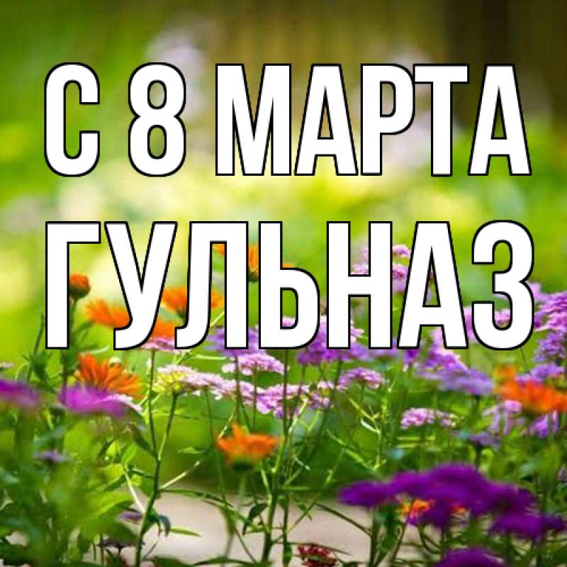 Картинка C 8 МАРТА, Гульназ