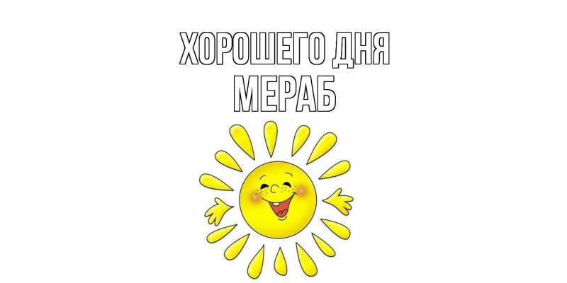 Картинка Хорошего дня, Мераб