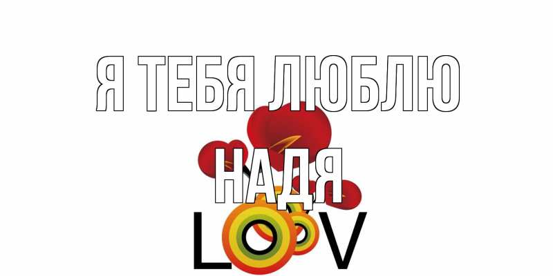 Картинка Я тебя люблю, Надя