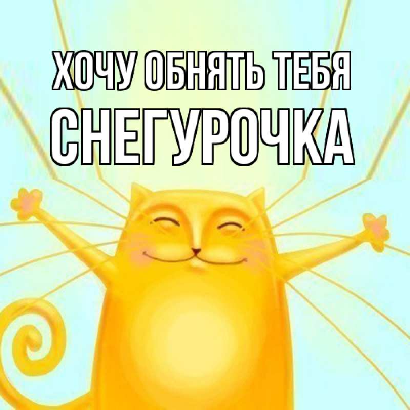 Картинка Хочу обнять тебя, Снегурочка