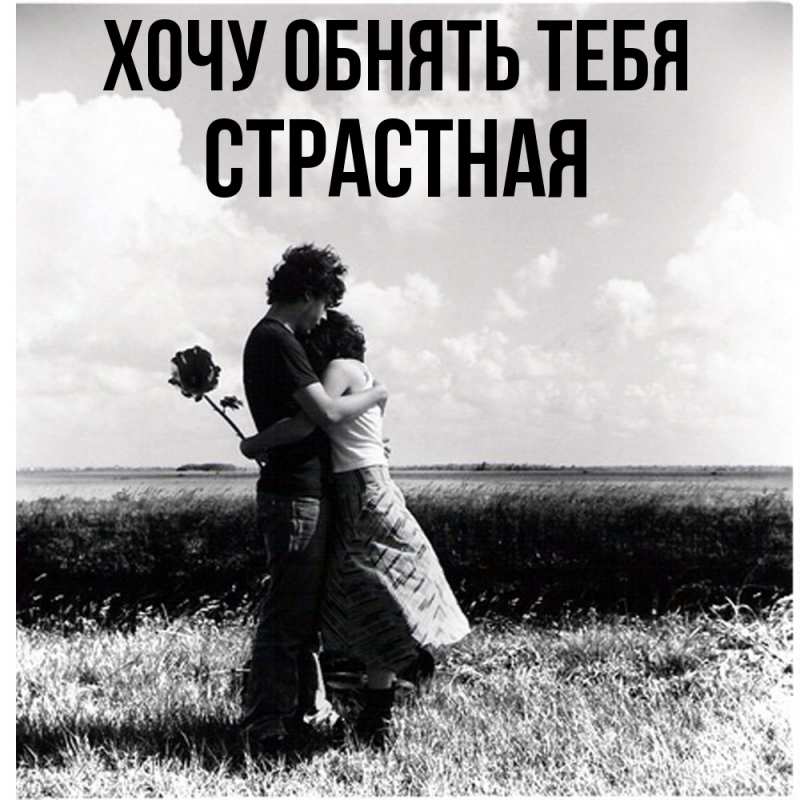 Картинка Хочу обнять тебя, Стpастная