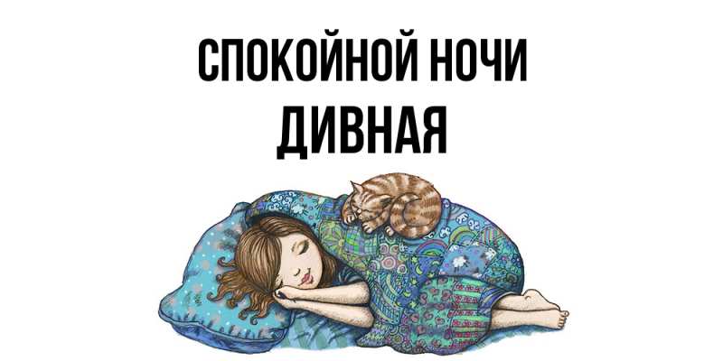 Картинка Спокойной ночи, дивная