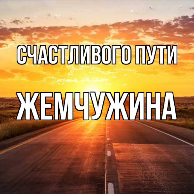 Открытка с именем, жемчужина, Счастливого пути