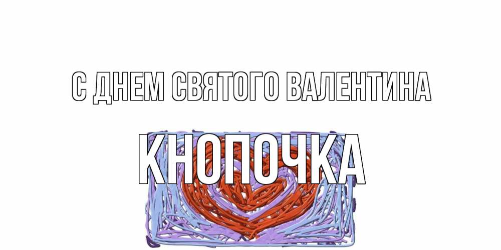 Открытка на каждый день с именем, Кнопочка С днем Святого Валентина красное сердечко для валентинки Прикольная открытка с пожеланием онлайн скачать бесплатно 