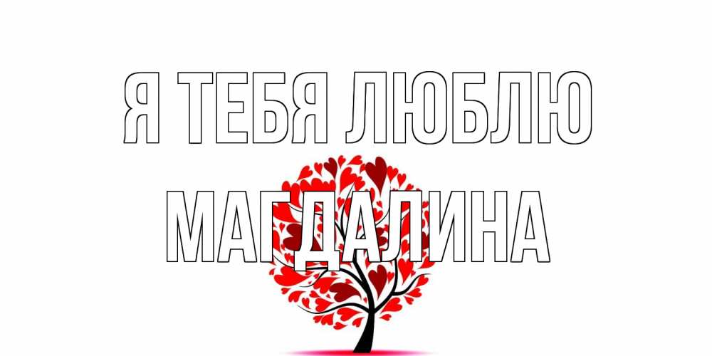 Открытка на каждый день с именем, Магдалина Я тебя люблю дерево, листья Прикольная открытка с пожеланием онлайн скачать бесплатно 