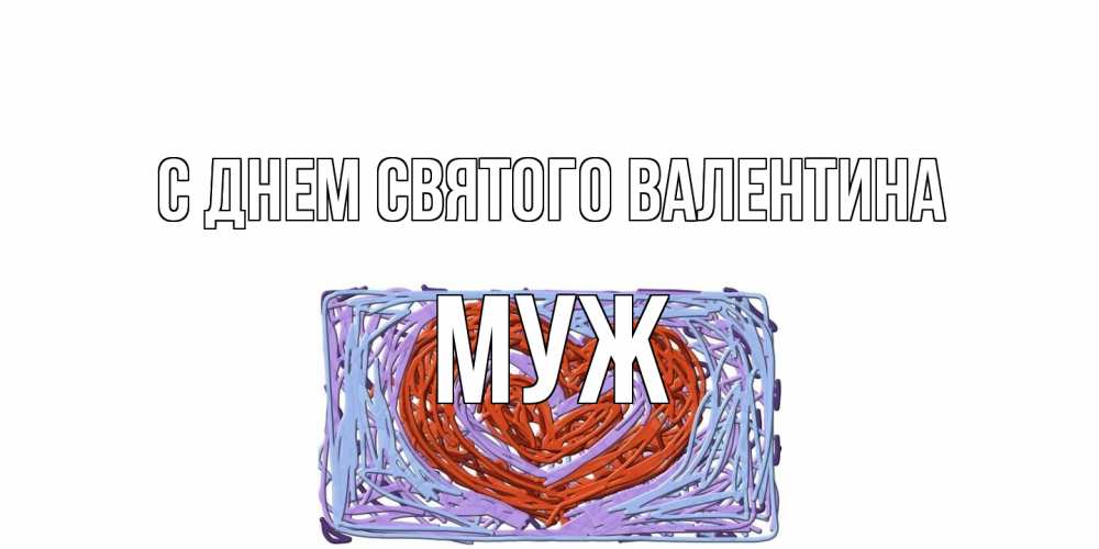 Открытка на каждый день с именем, Муж С днем Святого Валентина красное сердечко для валентинки Прикольная открытка с пожеланием онлайн скачать бесплатно 