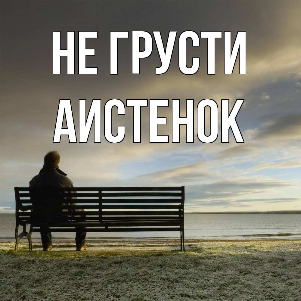 Открытка на каждый день с именем, аистенок Не грусти озеро Прикольная открытка с пожеланием онлайн скачать бесплатно 