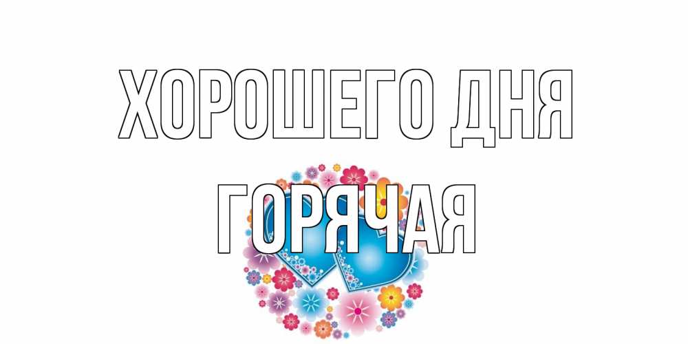 Открытка на каждый день с именем, горячая Хорошего дня пожелания отличного дня Прикольная открытка с пожеланием онлайн скачать бесплатно 