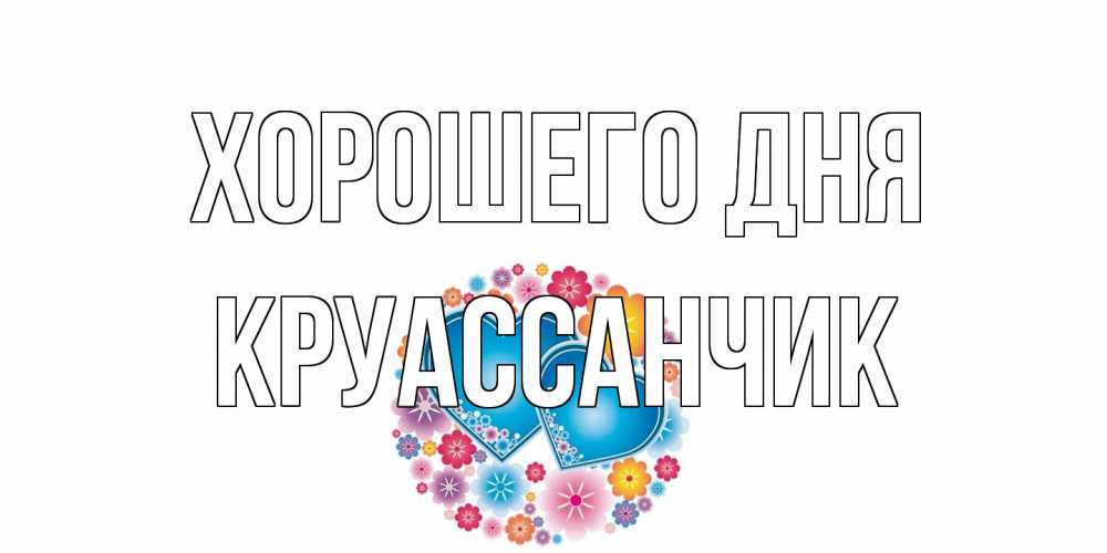 Открытка на каждый день с именем, круассанчик Хорошего дня пожелания отличного дня Прикольная открытка с пожеланием онлайн скачать бесплатно 
