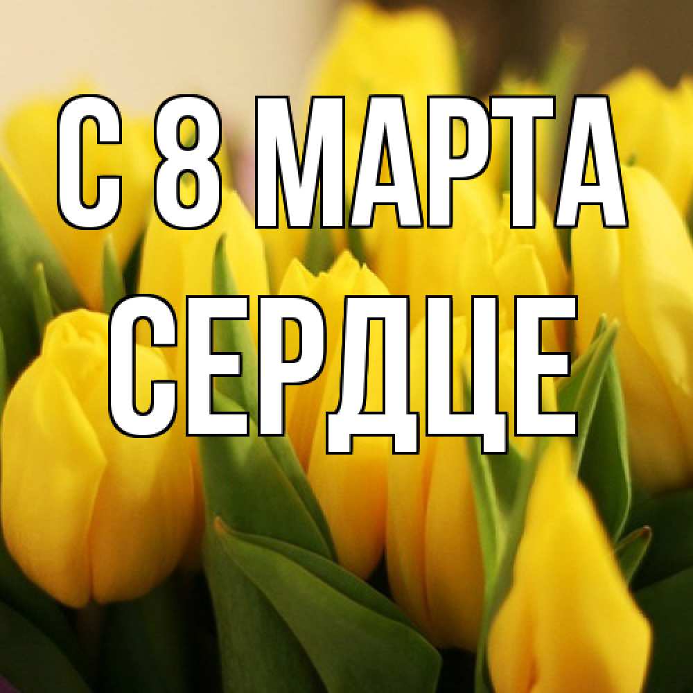 Открытка на каждый день с именем, сердце C 8 МАРТА цветы Прикольная открытка с пожеланием онлайн скачать бесплатно 