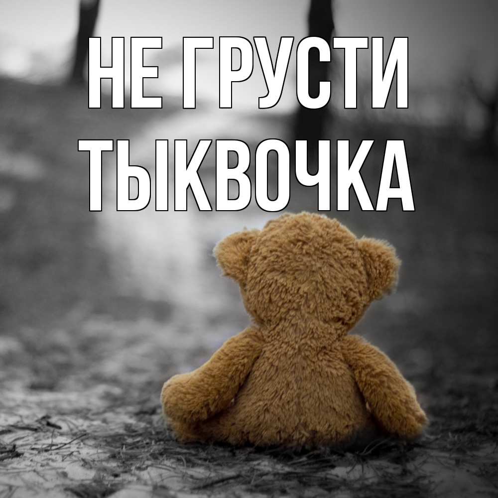 Открытка на каждый день с именем, тыквочка Не грусти медведь со спин Прикольная открытка с пожеланием онлайн скачать бесплатно 