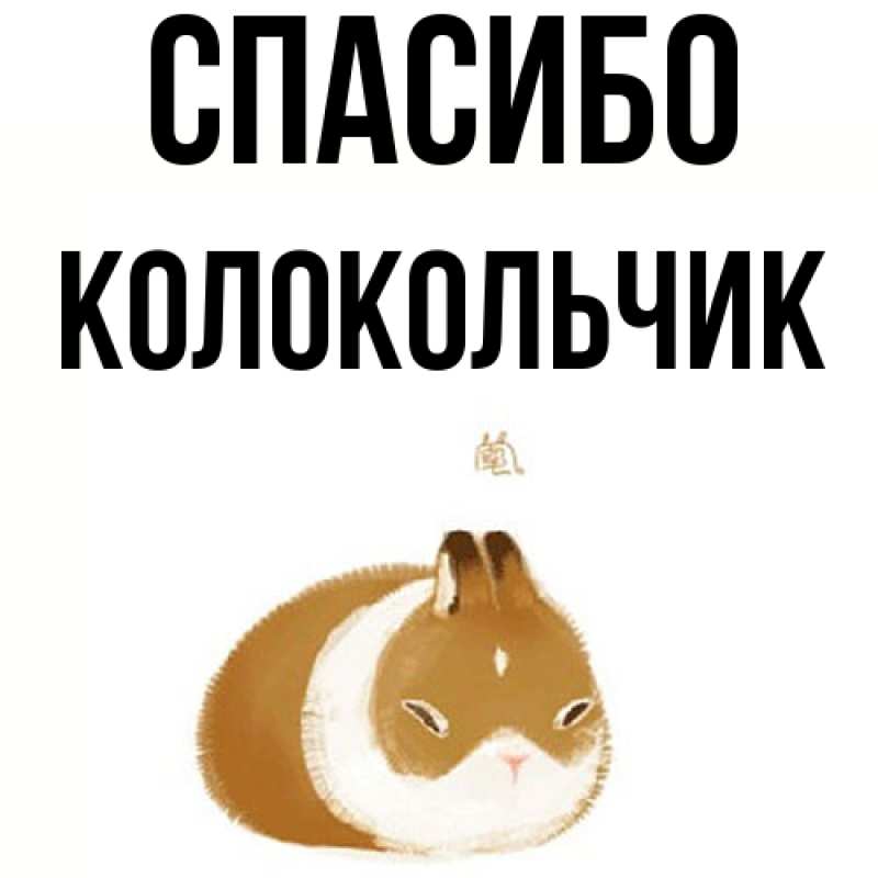 Картинка Спасибо, Колокольчик