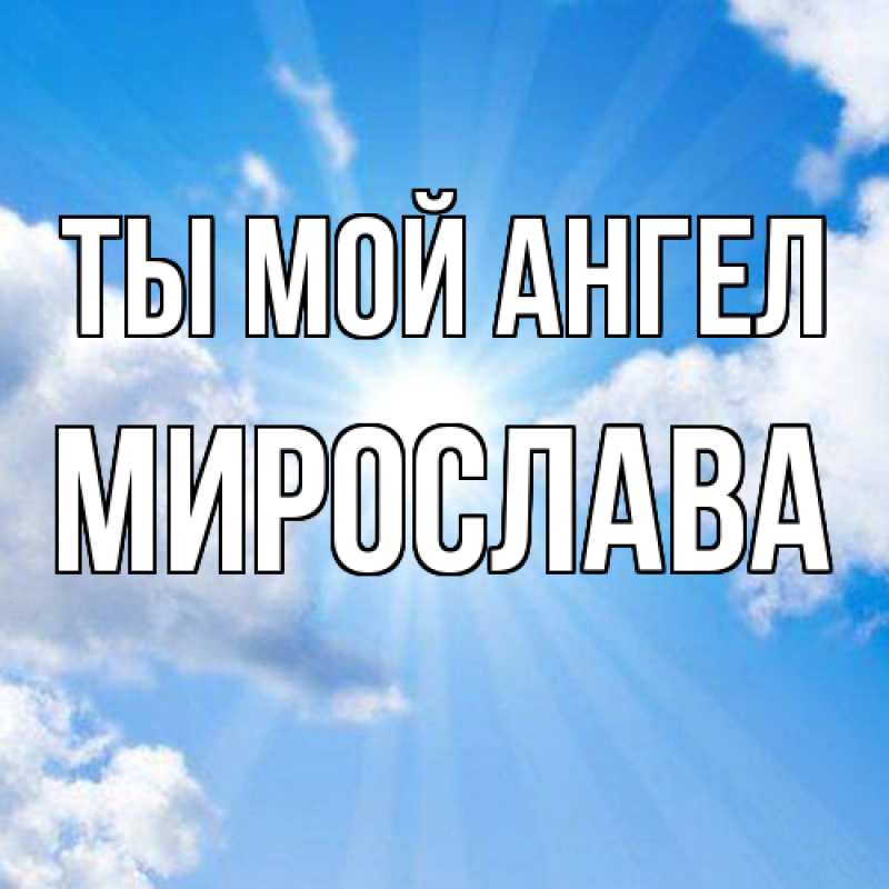 Картинка Ты мой ангел, Мирослава