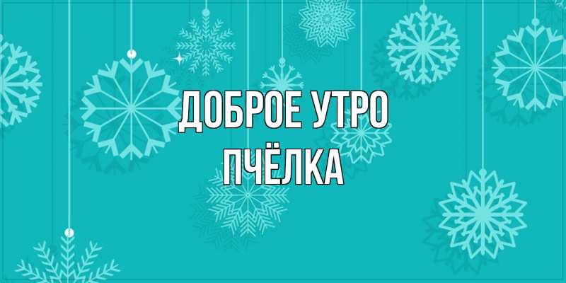 Картинка Доброе утро, Пчёлка