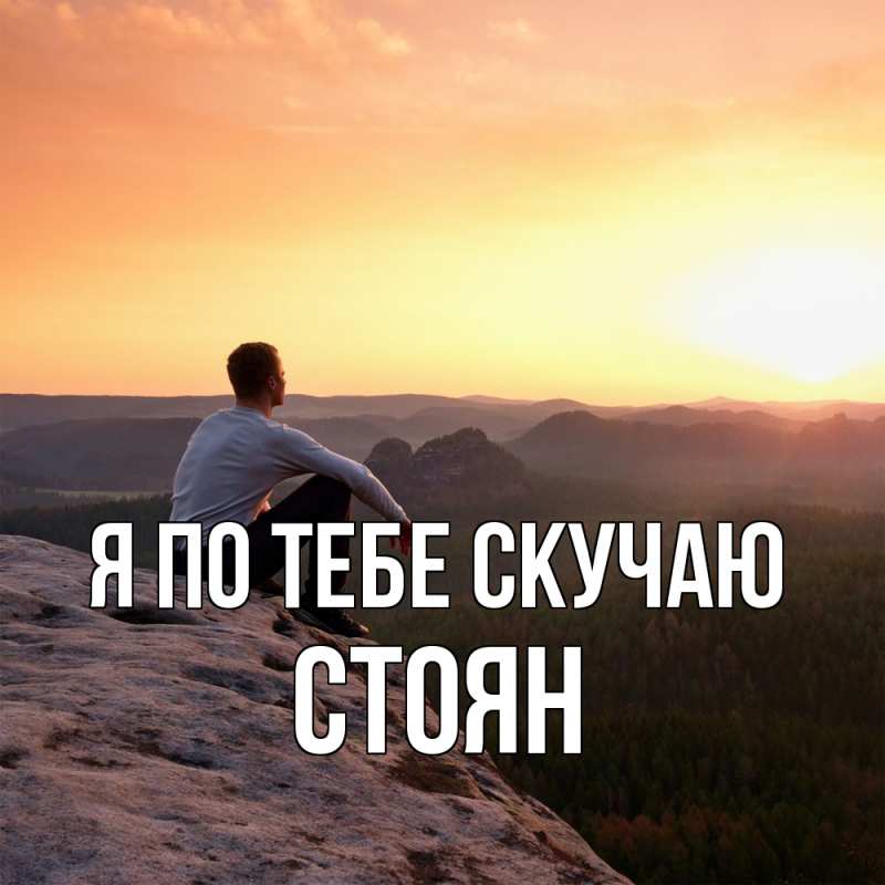 Картинка Я по тебе скучаю, Стоян