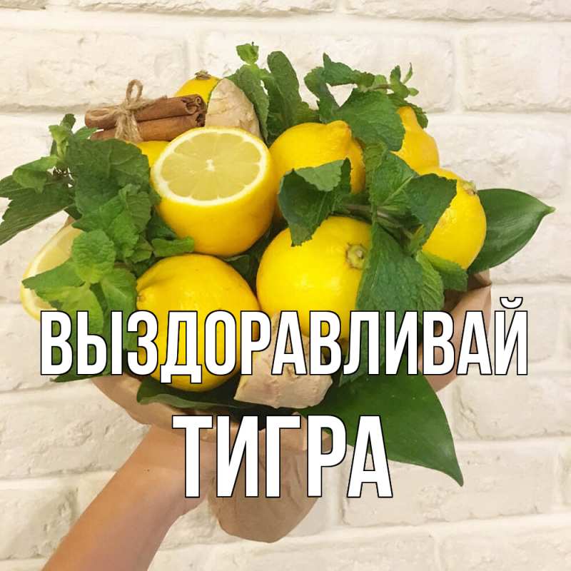 Картинка Выздоравливай, Тигра