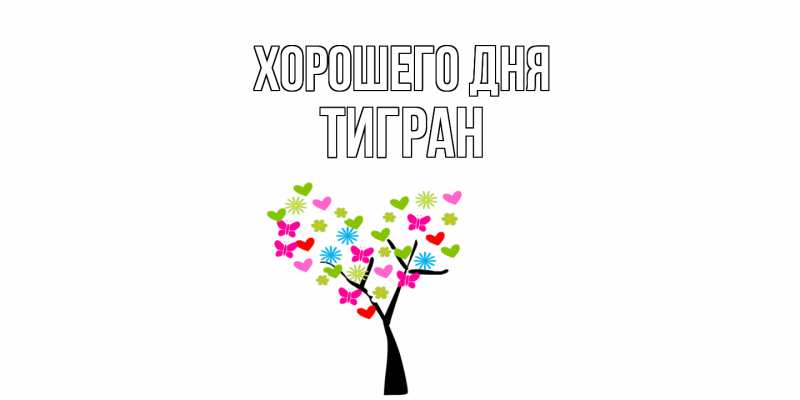 Картинка Хорошего дня, Тигран