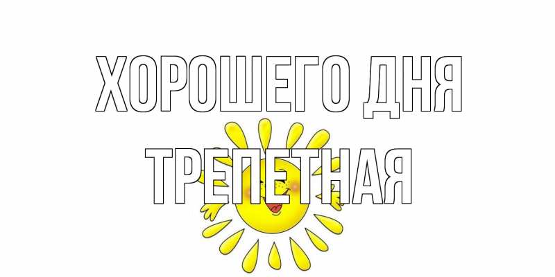 Открытка с именем, Трепетная, Хорошего дня
