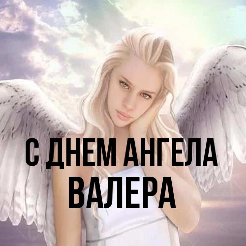 Открытка на каждый день с именем, Валера С днем ангела блондинка Прикольная открытка с пожеланием онлайн скачать бесплатно 